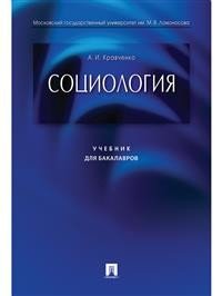 Социология. Учебник для бакалавров Социология. Учебник для бакалавров