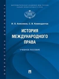 История международного права. Учебное пособие История международного права. Учебное пособие