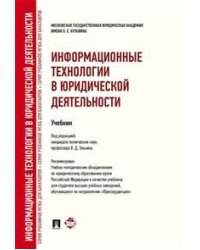 Информационные технологии в юридической деятельности. Учебник для бакалавров. Гриф УМО МО РФ