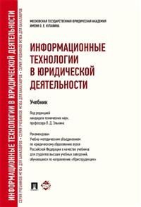 Информационные технологии в юридической деятельности. Учебник для бакалавров. Гриф УМО МО РФ