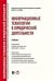 Информационные технологии в юридической деятельности. Учебник для бакалавров. Гриф УМО МО РФ