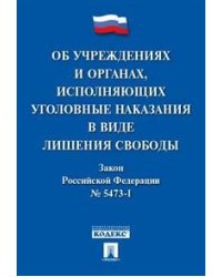 Об учреждениях и органах, исполняющих уголовные наказания в виде лишения свободы. Закон Российской Федерации № 5473-1-ФЗ