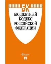 Бюджетный кодекс Российской Федерации по состоянию на 01.11.2020 с таблицей изменений и путеводителем по судебной практике