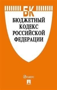 Бюджетный кодекс Российской Федерации по состоянию на 01.11.2020 с таблицей изменений и путеводителем по судебной практике