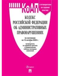 Кодекс Российской Федерации об административных правонарушениях по состоянию на 01.11.2020 года. С путеводителем по судебной практике и сравнительной таблицей последних изменений