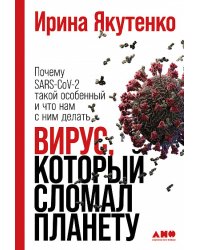 Вирус, который сломал планету. Почему SARS-CoV-2 такой особенный и что нам с ним делать