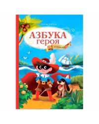 Азбука героя в стихах