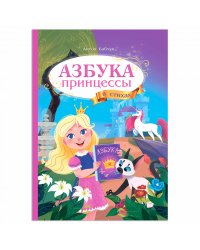 Азбука принцессы в стихах