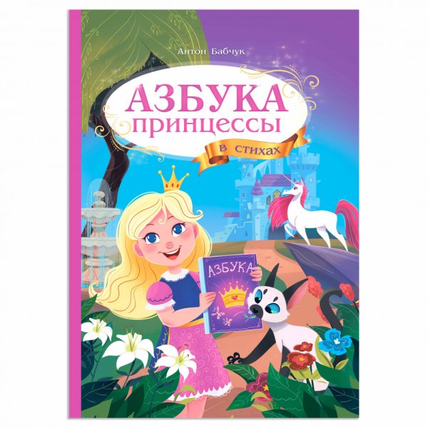 Обложка книги «Азбука принцессы в стихах» — Бабчук А., ISBN 9785907093881