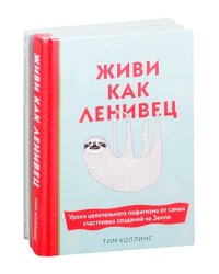 Подарок для тех, кому не лень расслабляться (количество томов: 2)