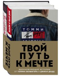 Твой путь к мечте. Вдохновляющие истории от Томми Хилфигера и Джилл Додд (комплект из 2 книг) (количество томов: 2)