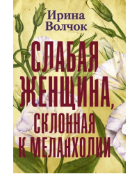 Слабая женщина, склонная к меланхолии