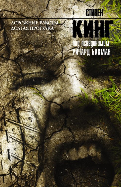Обложка книги «Дорожные работы. Долгая прогулка» — Кинг С., ISBN 9785170866786