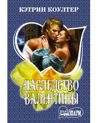 Наследство Валентины