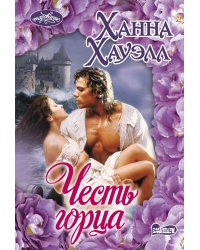 Честь горца