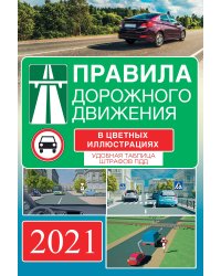 Правила дорожного движения на 2021 год в цветных иллюстрациях. Удобная таблица штрафов ПДД
