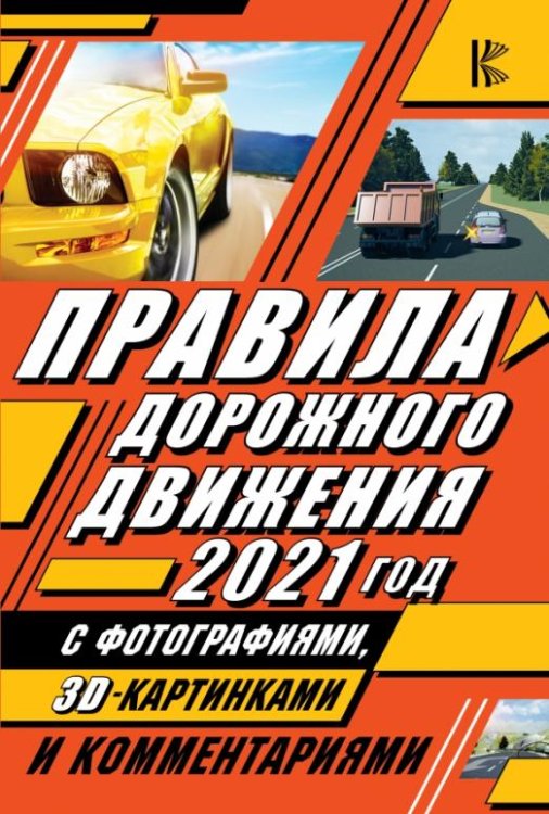 Правила дорожного движения 2021 с фотографиями в 3D, картинками и комментариями