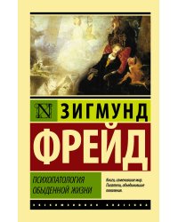 Психопатология обыденной жизни