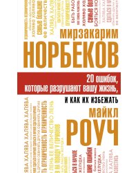 20 ошибок, которые разрушают вашу жизнь, и как их избежать