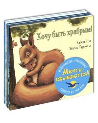 Мечты сбываются! Тематический набор из трёх книг (количество томов: 3)