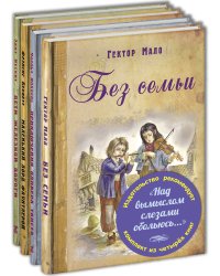 Над вымыслом слезами обольюсь. Тематический набор из четырёх книг: Без семьи. Приключения Оливера Твиста. Маленький лорд Фаунтлерой. Дети железной дороги (количество томов: 4)