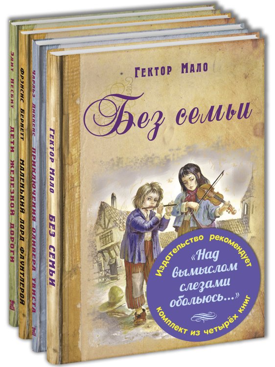 Над вымыслом слезами обольюсь. Тематический набор из четырёх книг: Без семьи. Приключения Оливера Твиста. Маленький лорд Фаунтлерой. Дети железной дороги (количество томов: 4)