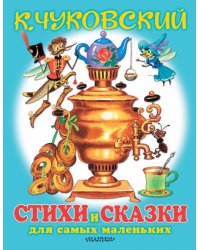 Любимые стихи и сказки для самых маленьких