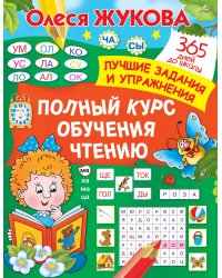 Полный курс обучения чтению