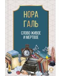 Слово живое и мертвое