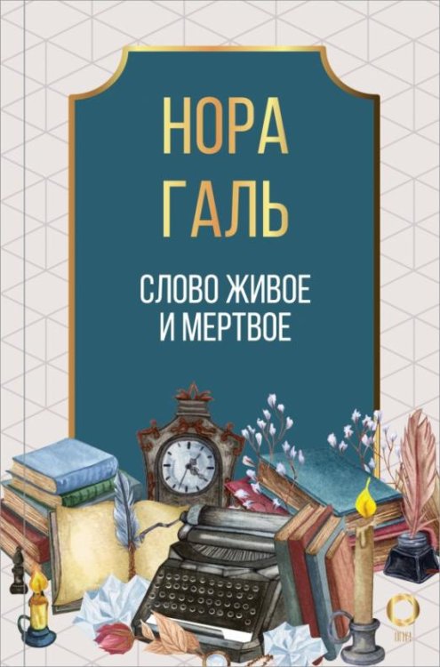 Обложка книги «Слово живое и мертвое» — Галь Нора, ISBN 9785171347345