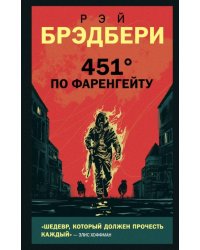 451' по Фаренгейту 