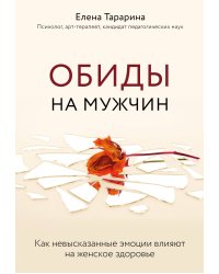 Обиды на мужчин. Как невысказанные эмоции влияют на женское здоровье