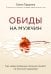 Обиды на мужчин. Как невысказанные эмоции влияют на женское здоровье