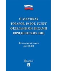 Федеральный закон "О закупках товаров, работ, услуг отдельными видами юридических лиц" № 223-ФЗ