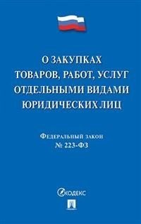 Федеральный закон "О закупках товаров, работ, услуг отдельными видами юридических лиц" № 223-ФЗ