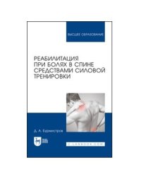 Реабилитация при болях в спине средствами силовой тренировки