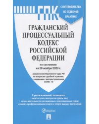 Гражданский процессуальный кодекс Российской Федерации по состоянию на 20.11.2020. С таблицей изменений и с путеводителем по судебной практике