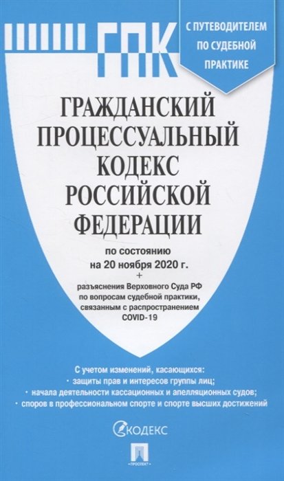 Гражданский процессуальный кодекс Российской Федерации по состоянию на 20.11.2020. С таблицей изменений и с путеводителем по судебной практике