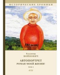 Автопортрет. Роман моей жизни! Том 2