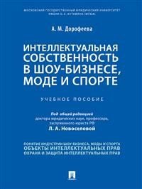 Интеллектуальная собственность в шоу-бизнесе, моде и спорте. Учебное пособие