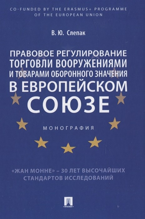 Правовое регулирование государственного оборонного заказа в Европейском союзе. Монография