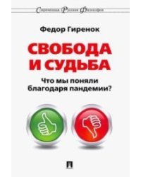 Свобода и судьба. Что мы поняли благодаря пандемии? Монография