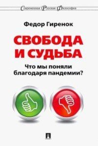 Обложка книги «Свобода и судьба. Что мы поняли благодаря пандемии? Монография» — Гиренок Ф.И., ISBN 9785392328857
