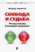 Обложка книги «Свобода и судьба. Что мы поняли благодаря пандемии? Монография» — Гиренок Ф.И., ISBN 9785392328857