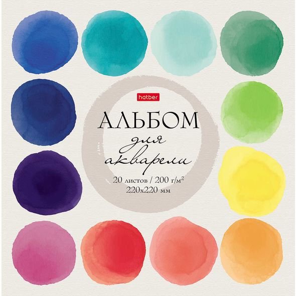 Альбом для рисования "Watercolor", 220x220 мм, 20 листов