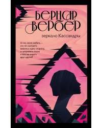С того света. Зеркало Кассандры (комплект из 2 книг) (количество томов: 2)