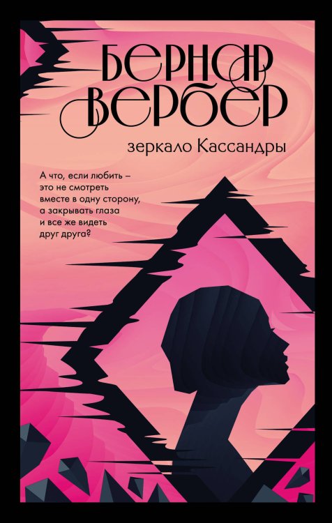 Обложка книги «С того света. Зеркало Кассандры (комплект из 2 книг) (количество томов: 2)» — Вербер Б., ISBN 9785041172350