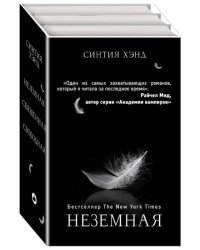 Неземная. Священная. Свободная (комплект из 3 книг) (количество томов: 3)