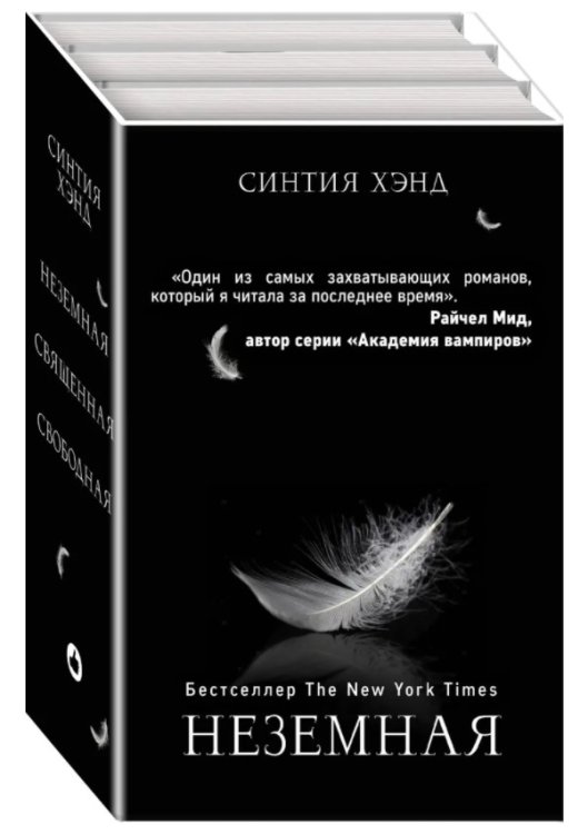 Неземная. Священная. Свободная (комплект из 3 книг) (количество томов: 3)