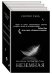 Неземная. Священная. Свободная (комплект из 3 книг) (количество томов: 3)